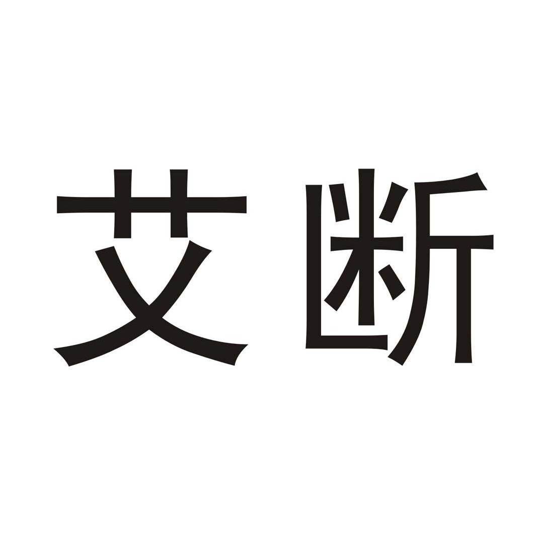 艾断