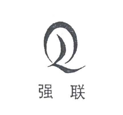 强联