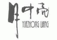 月中亮