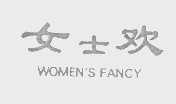 女士欢   WOMEN'S FANCY