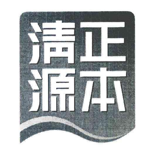 正本清源