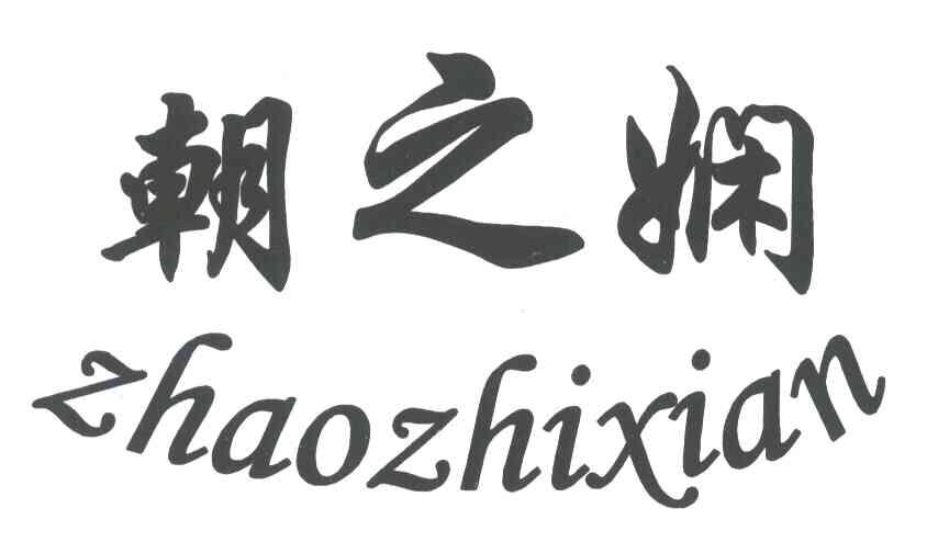 朝之娴