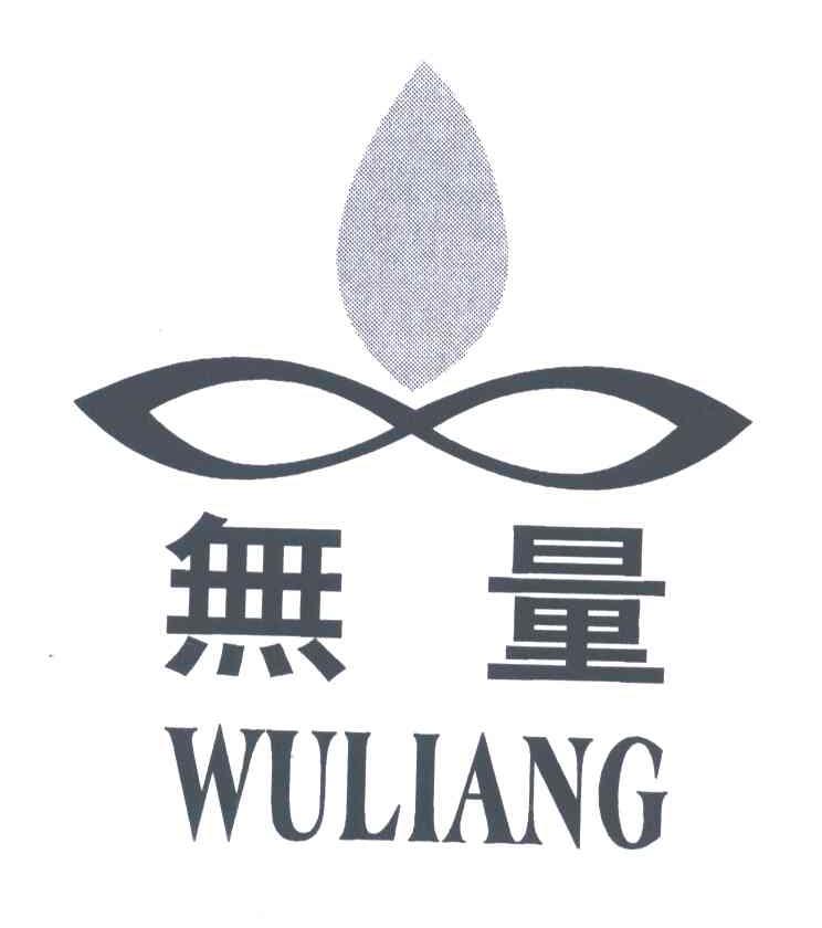 无量
