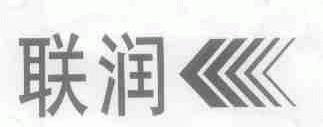 联润