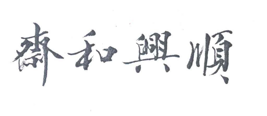 斋和兴顺