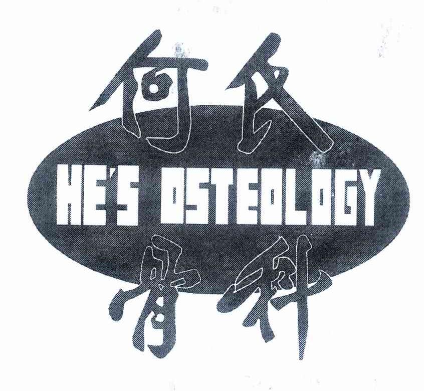 何氏骨科 HE＇S OSTEOLOGY