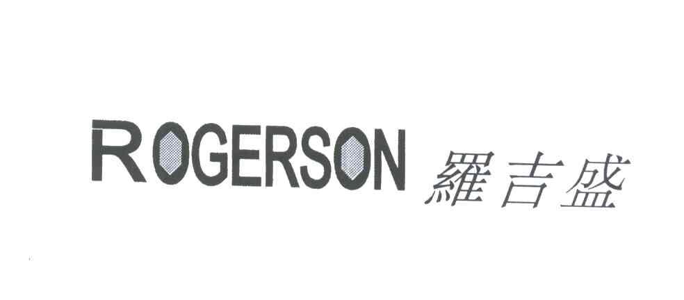 罗吉盛;ROGERSON