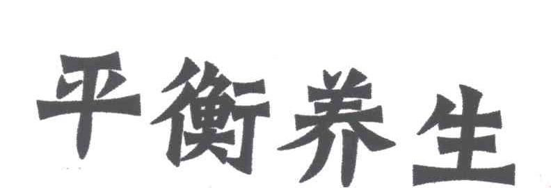 平衡养生