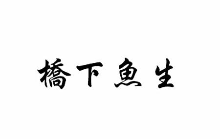 桥下鱼生