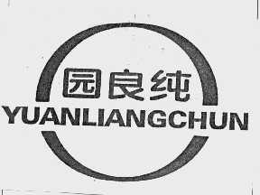 园良纯