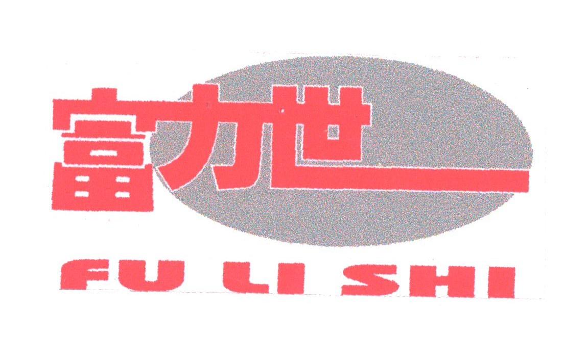 富力世