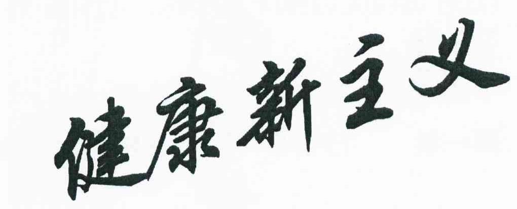 健康新主义