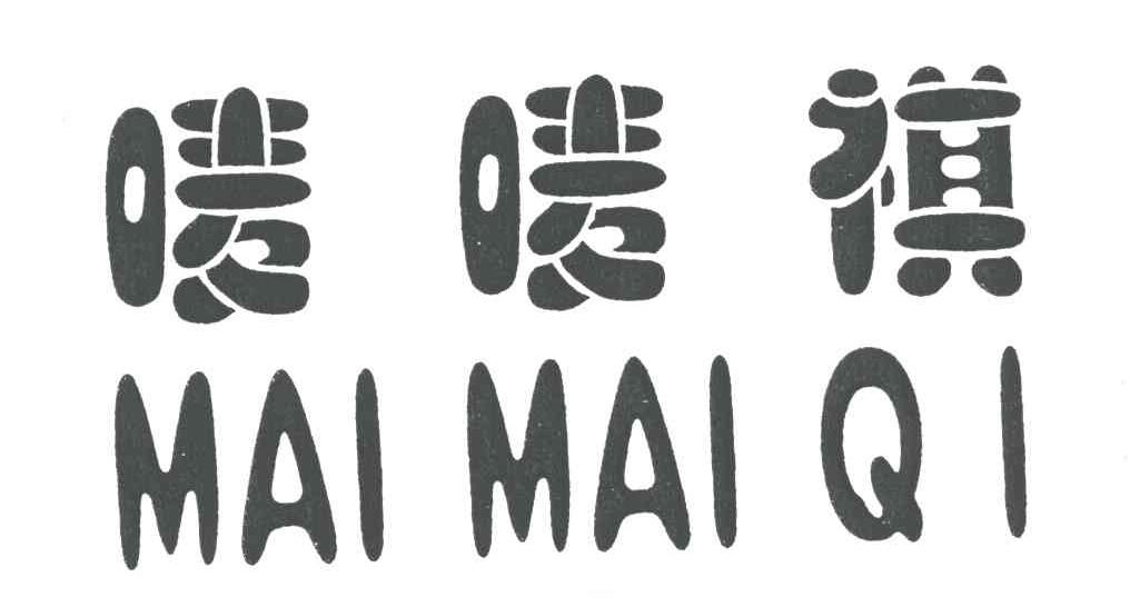 唛唛祺