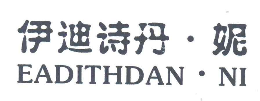 伊迪诗丹妮;EADITHDAN NI