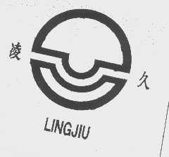 凌久