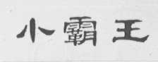 小霸王