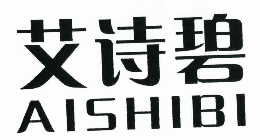 艾诗碧