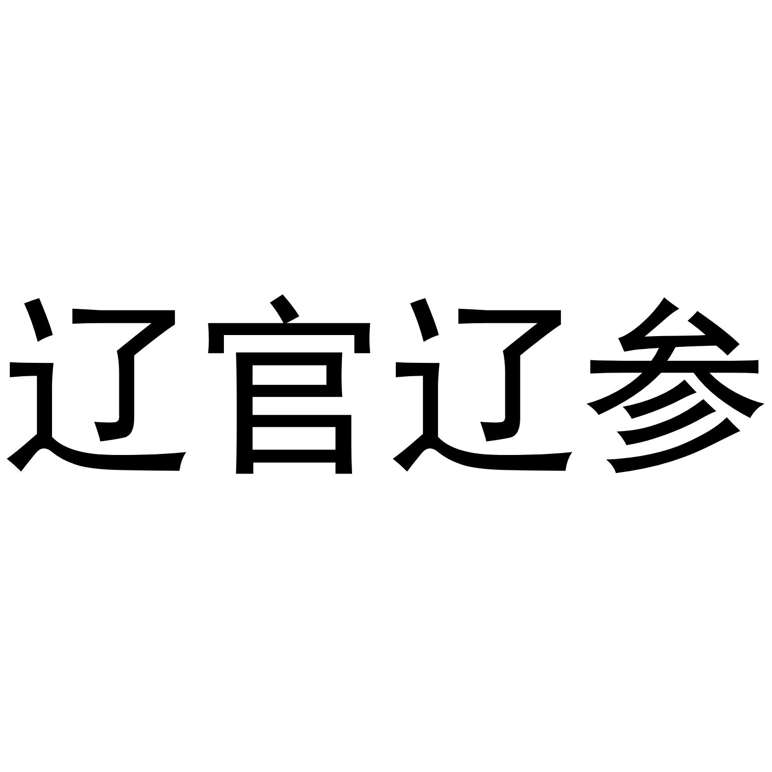 辽官辽参