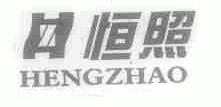 恒照