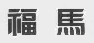 福马