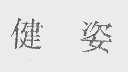 健姿