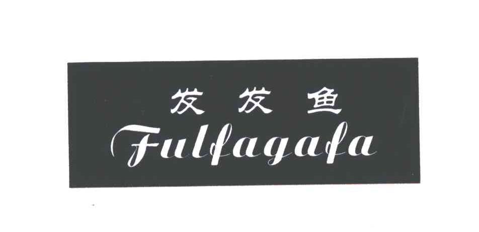 发发鱼