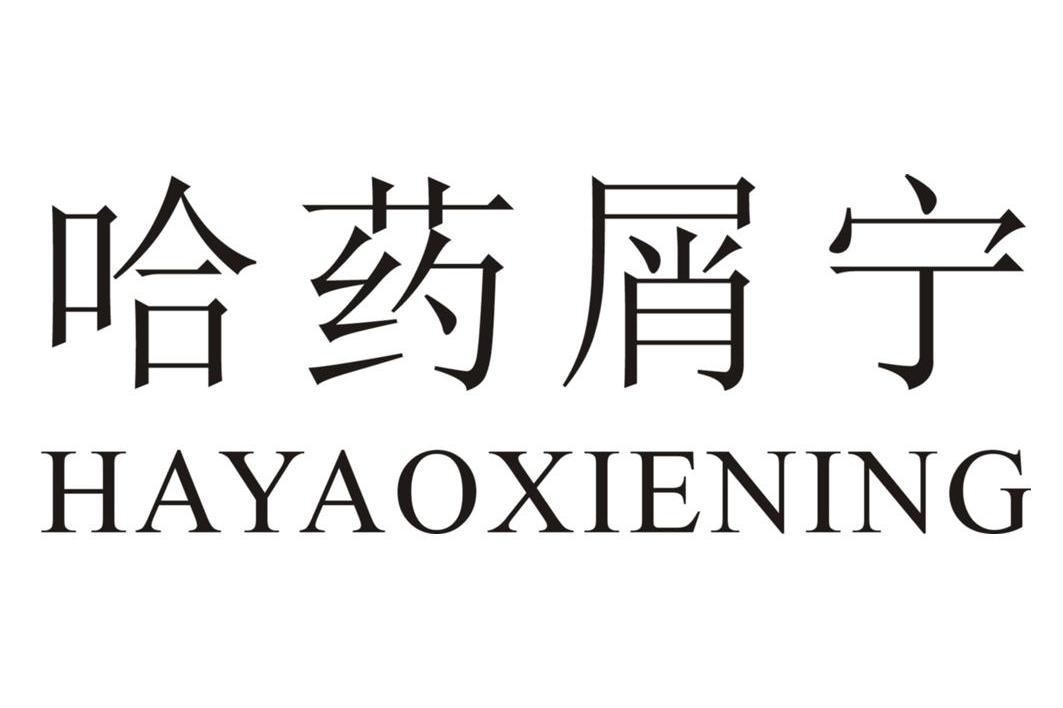 哈药屑宁