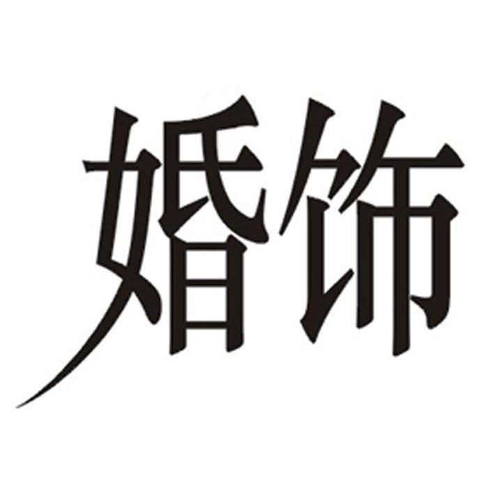 婚饰