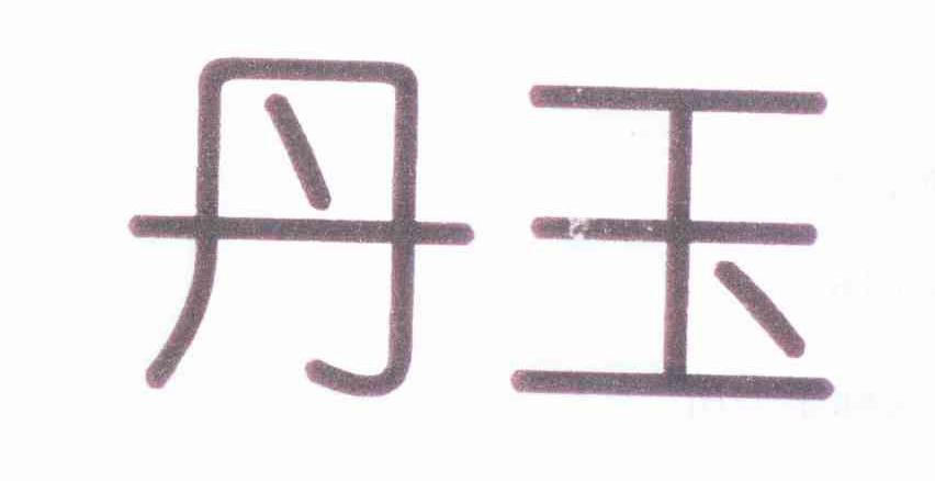 丹玉