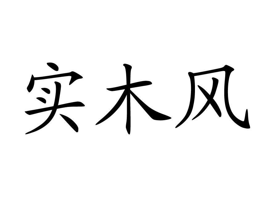 实木风