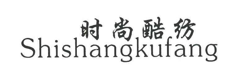 时尚酷纺