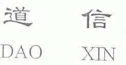 道信