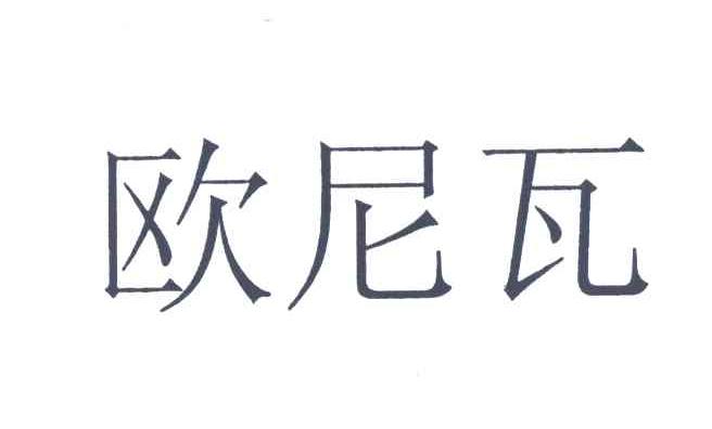欧尼瓦