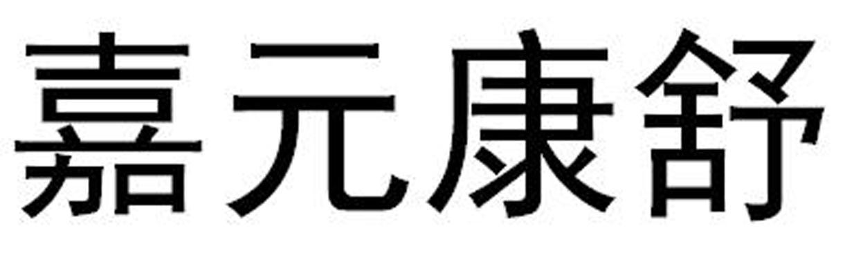 嘉元康舒