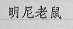 明尼老鼠