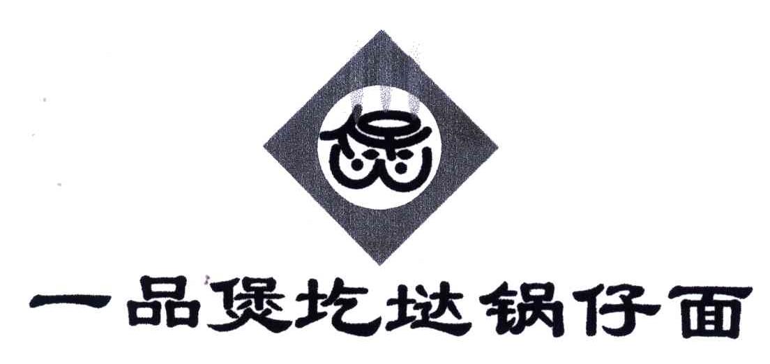 一品煲圪垯