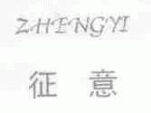 征意