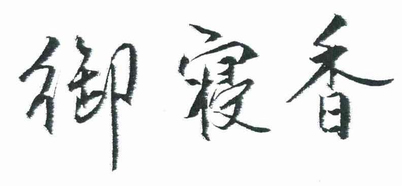 御寝香