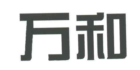 万和