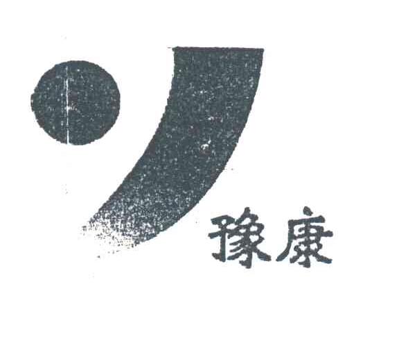 豫康