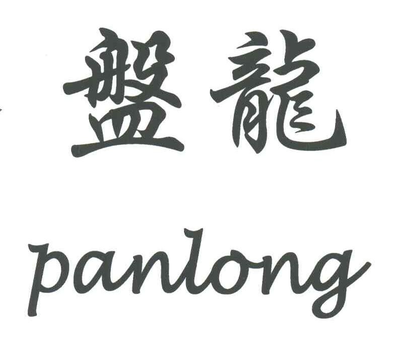 盘龙