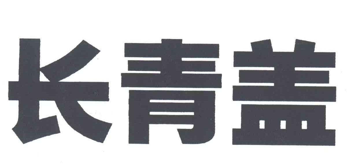 长青盖