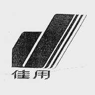 佳用