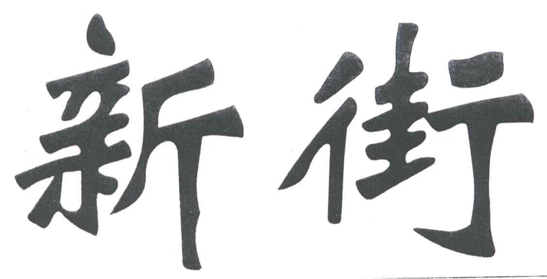 新街