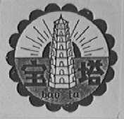 宝塔