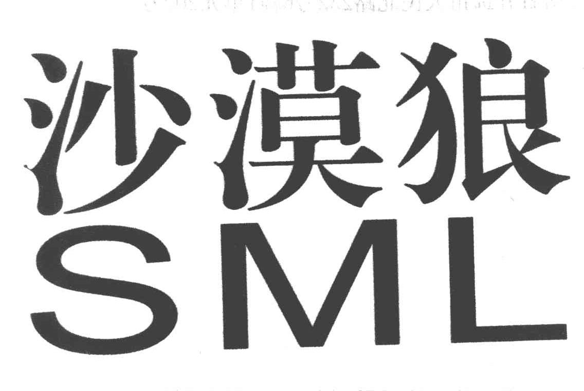 沙漠狼 SML