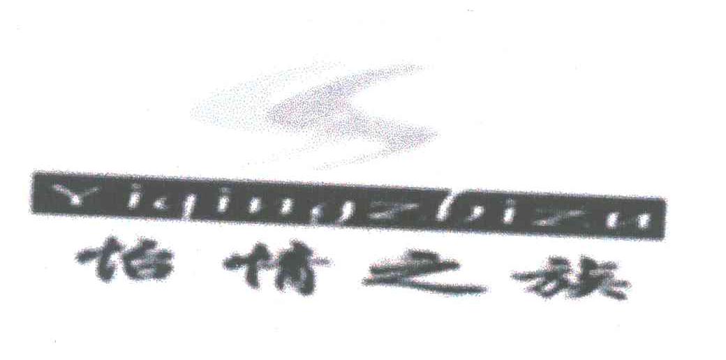 怡情之族