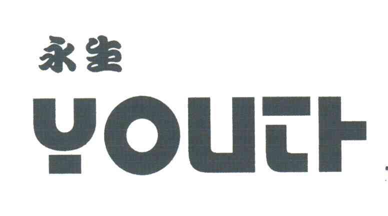 永生;YOUTH