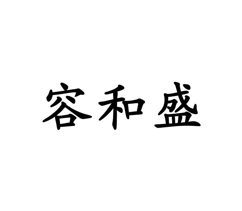容和盛