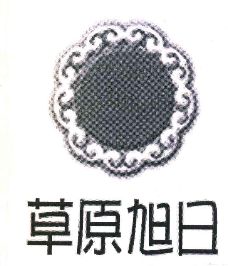 草原旭日